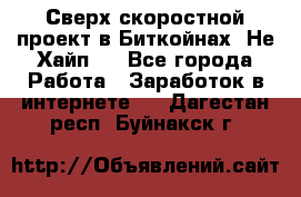 Btchamp - Сверх скоростной проект в Биткойнах! Не Хайп ! - Все города Работа » Заработок в интернете   . Дагестан респ.,Буйнакск г.